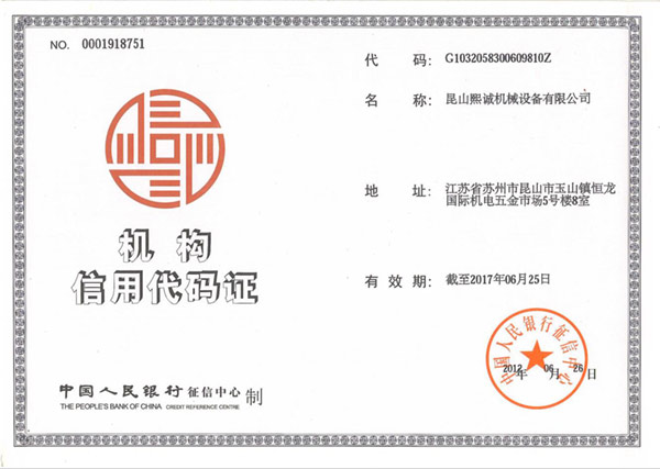 熙誠機構(gòu)信用代碼證書-2
